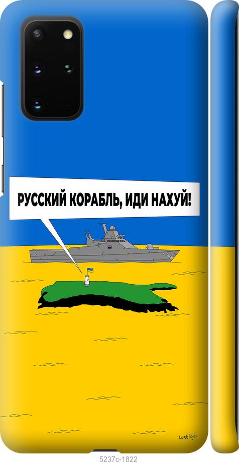 Чехол на Samsung Galaxy S20 Plus Русский военный корабль иди на v5