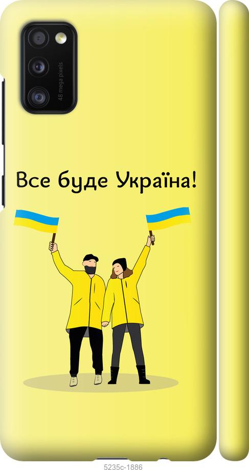 Чехол на Samsung Galaxy A41 A415F Все будет Украина