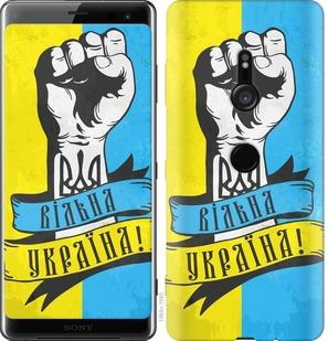 

Чехол на Sony Xperia XZ3 H9436 Вільна Україна