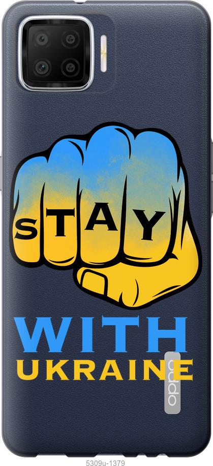 Чохол на Oppo A73 Stay with Ukraine