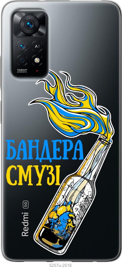 

Чохол на Xiaomi Redmi Note 11 Бандера-смузі v2