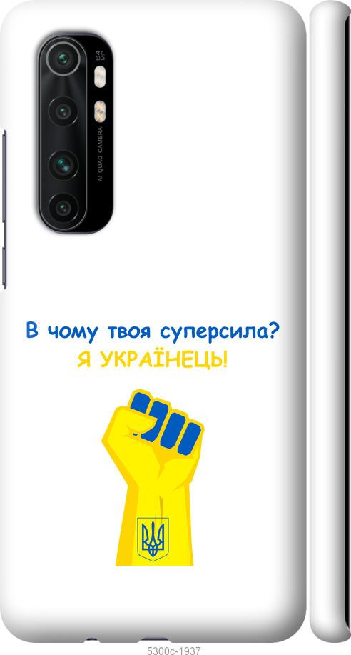 

Чохол на Xiaomi Mi Note 10 Lite Суперсила v2