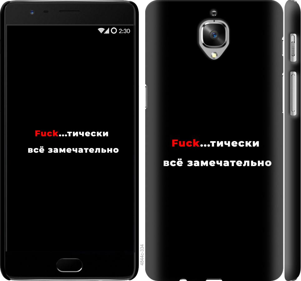 

Чехол на OnePlus 3T Всё замечательно