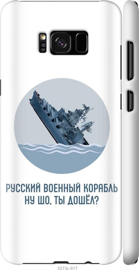 Чехол на Samsung Galaxy S8 Plus Русский военный корабль v3