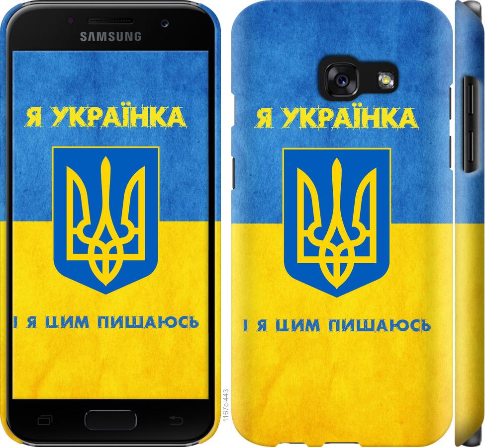 

Чохол на Samsung Galaxy A3 (2017) Я українка