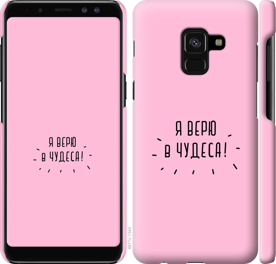 

Чехол на Samsung Galaxy A8 2018 A530F Я верю в чудеса