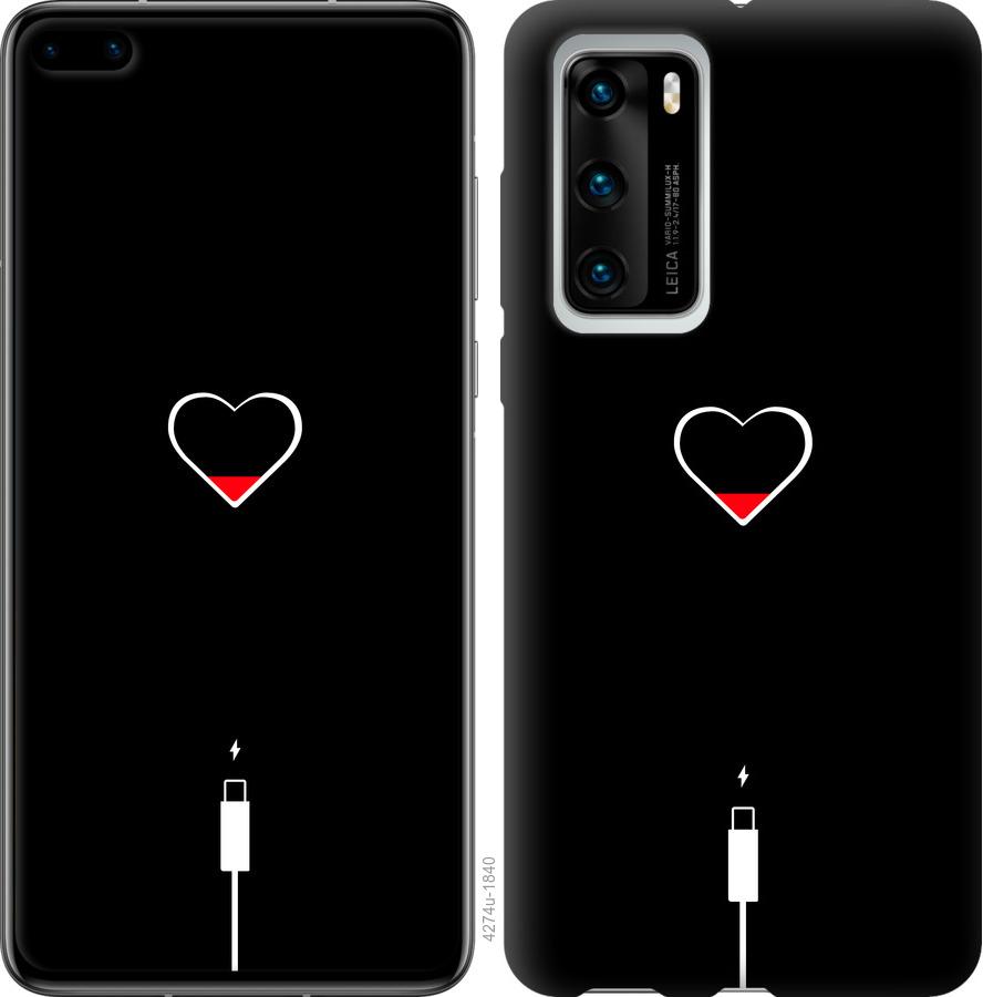 

Чехол на Huawei P40 Подзарядка сердца
