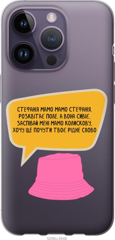

Чохол на iPhone 14 Pro Стефанія