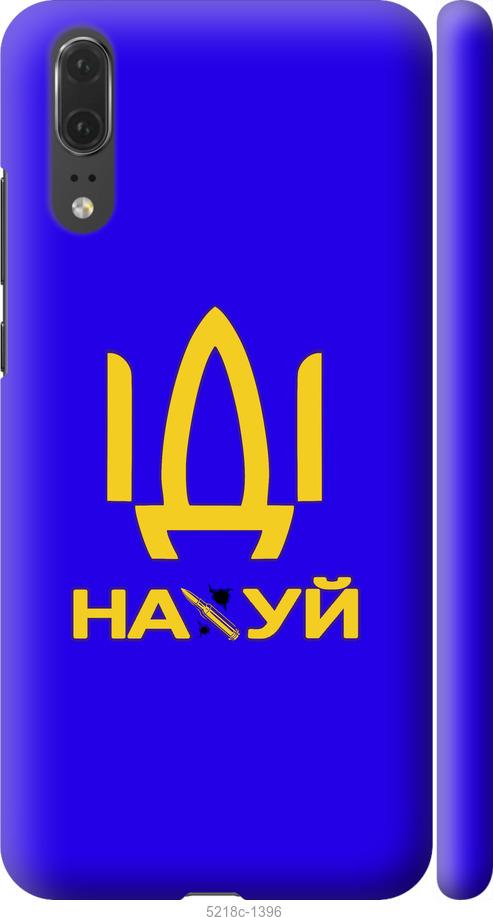 

Чохол на Huawei P20 Иди на