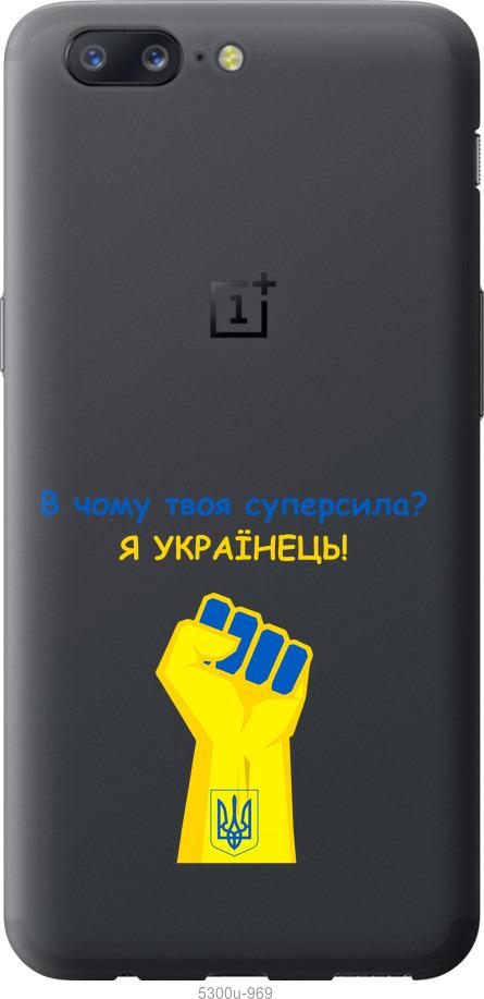

Чехол на OnePlus 5 Суперсила v2