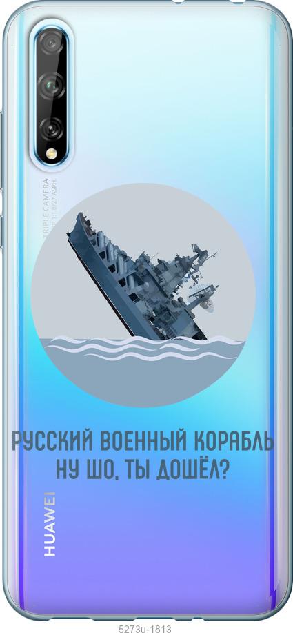 

Чехол на Huawei P Smart S Русский военный корабль v3