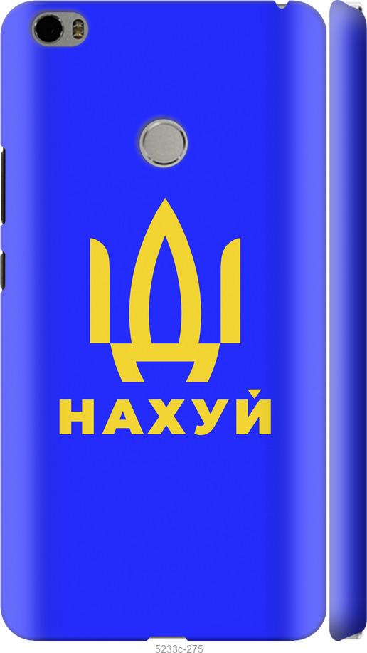 

Чохол на Xiaomi Mi Max Иди на v3