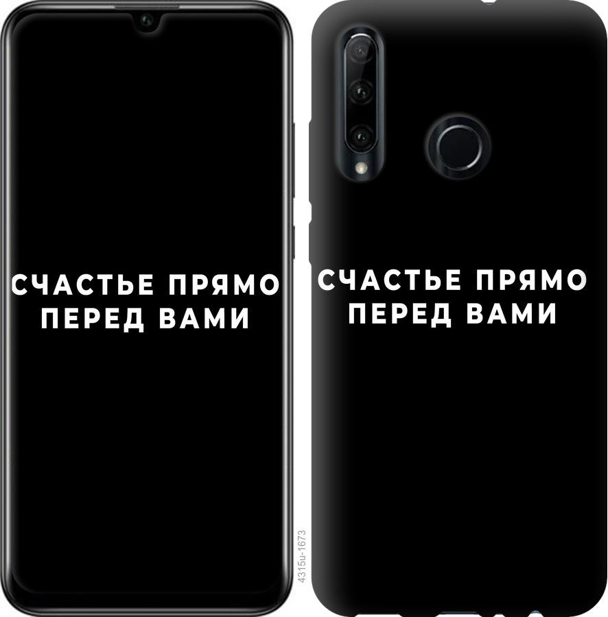 

Чохол на Huawei Honor 20 Lite щастя