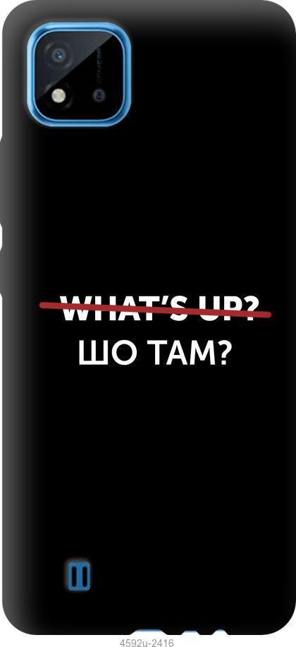 

Чехол на Realme C11 2021 Шо там