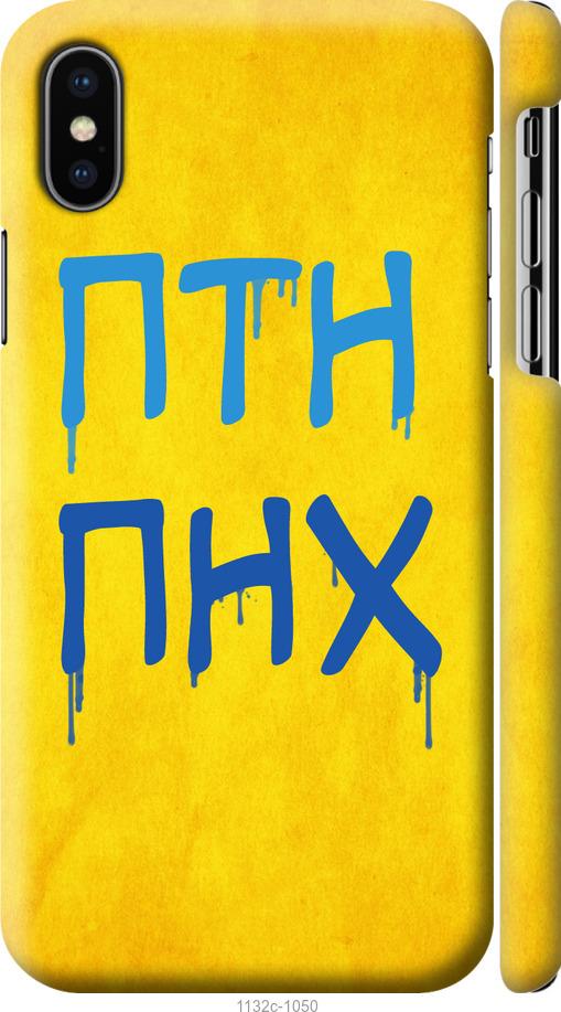 

Чохол на iPhone XS ПТН ПНХ