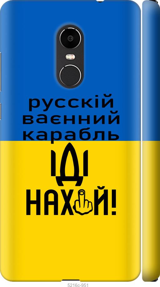 

Чохол на Xiaomi Redmi Note 4X Русский военный корабль иди на