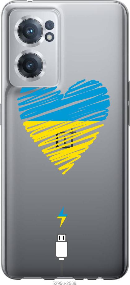 

Чохол на OnePlus Nord CE 2 Підзарядка серця v2