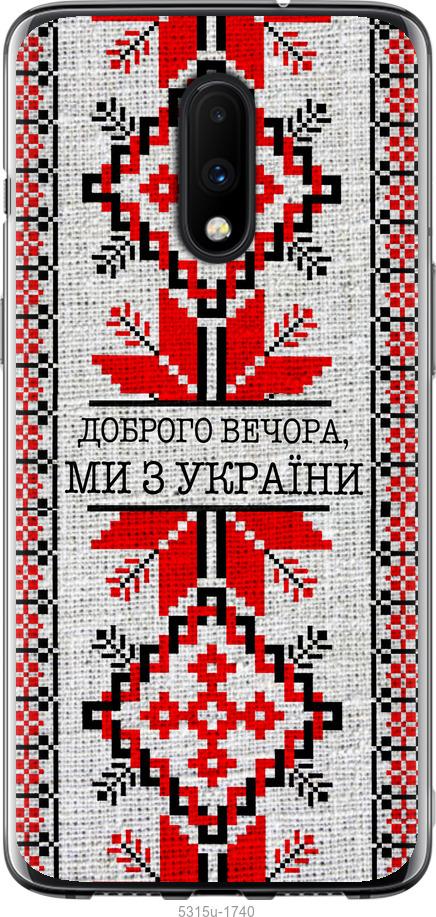 Чехол на OnePlus 7 Мы из Украины v5