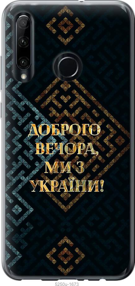 

Чехол на Huawei Honor 20 Lite Мы из Украины v3