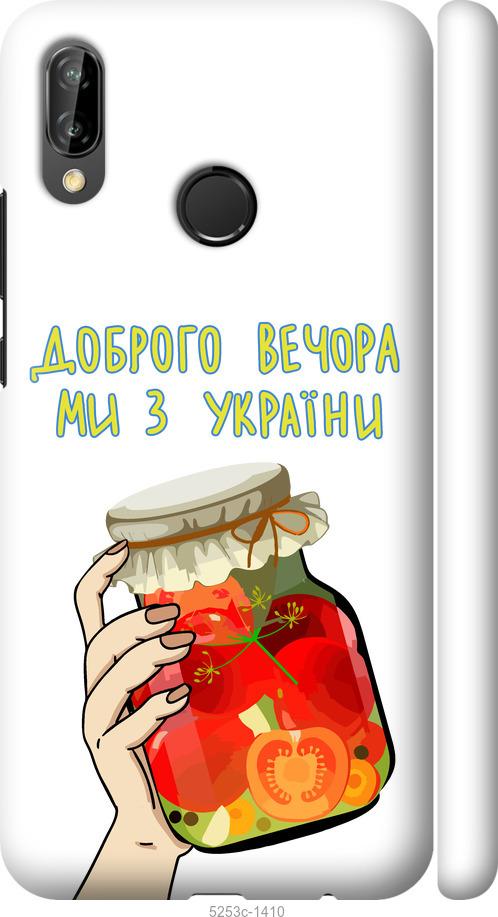 

Чехол на Huawei P20 Lite Мы из Украины v4