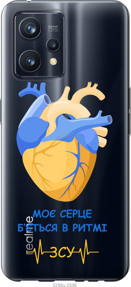 

Чохол на Realme 9 Pro Plus Серце v2