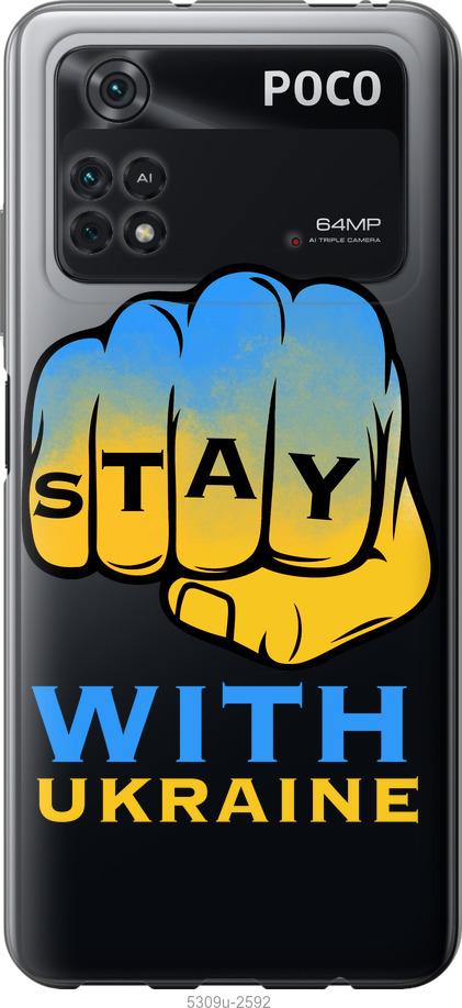 

Чохол на Xiaomi Poco M4 Pro Stay with Ukraine