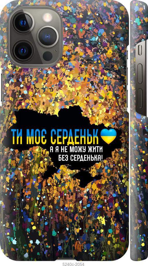 Чохол на iPhone 12 Pro Max Моє серце Україна