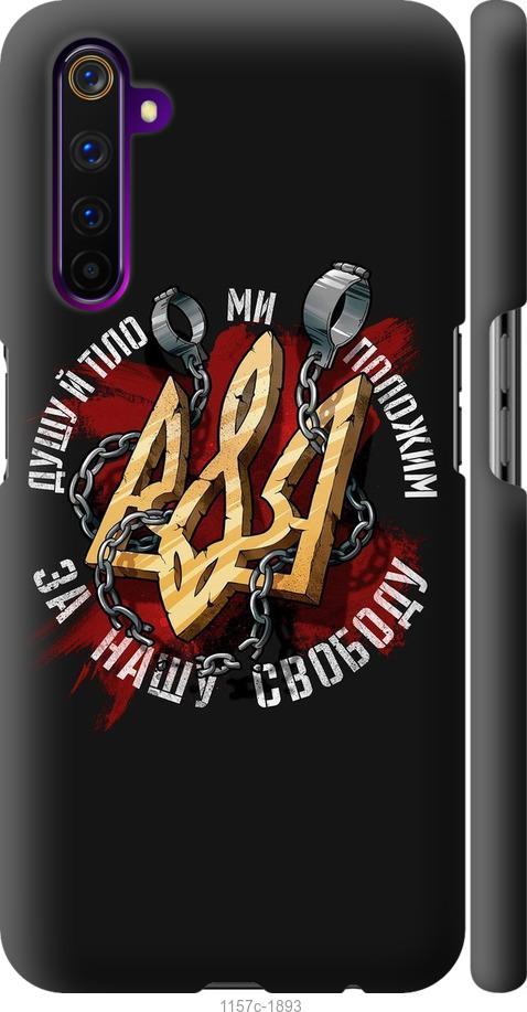 

Чохол на Realme 6 Pro Свобода