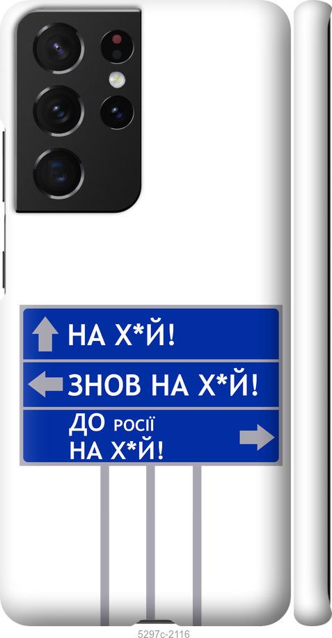 Чохол на Samsung Galaxy S21 Ultra (5G) Дорожній знак