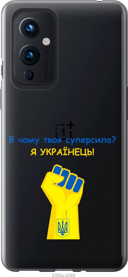 

Чохол на OnePlus 9 Суперсила v2