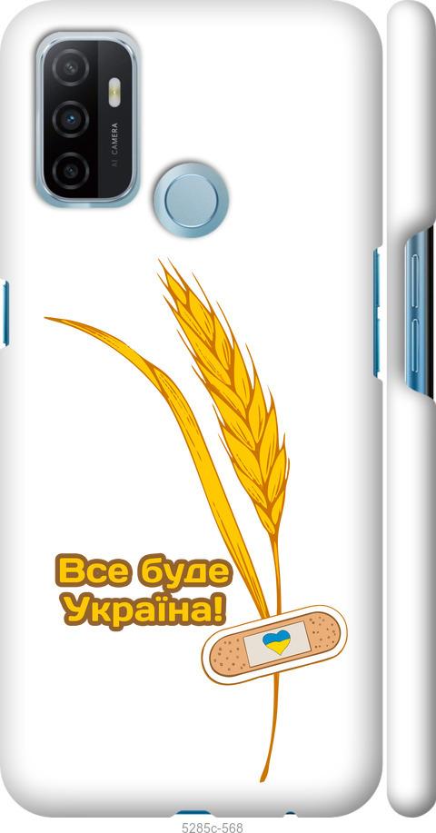

Чехол на Oppo A53 Украина v4