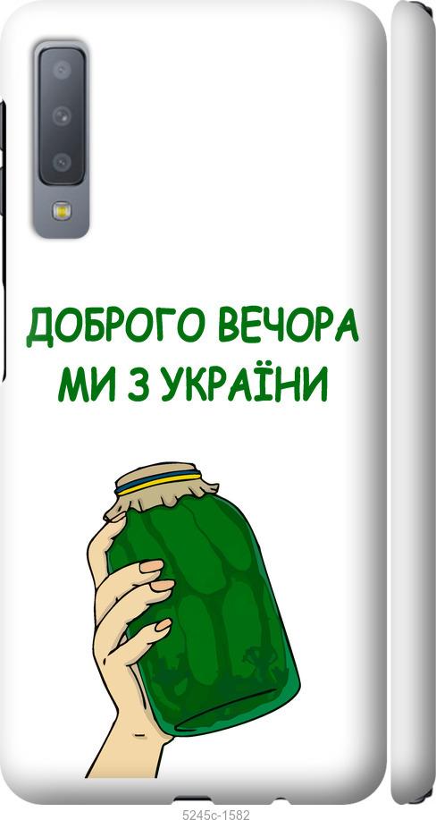 

Чохол на Samsung Galaxy A7 (2018) A750F Ми з України v2