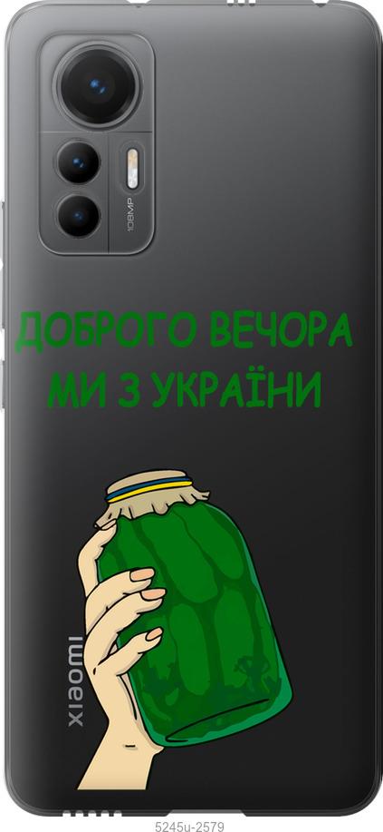 Чехол на Xiaomi 12 Lite Мы из Украины v2