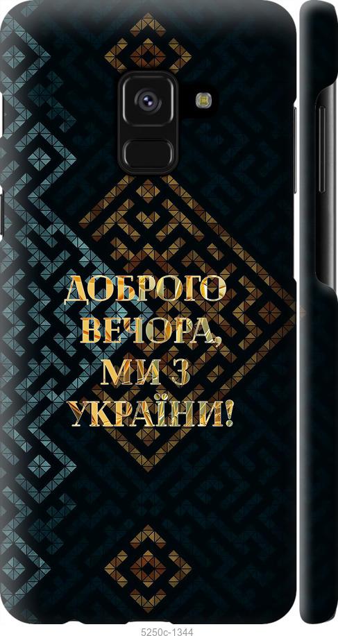 

Чехол на Samsung Galaxy A8 2018 A530F Мы из Украины v3