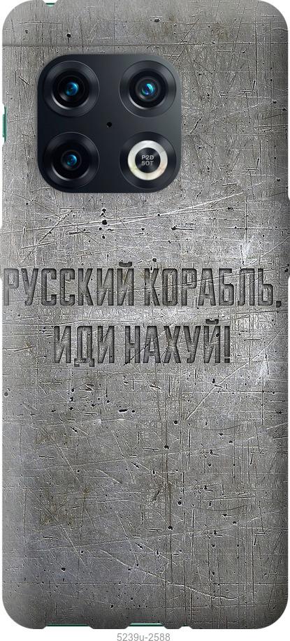 

Чохол на OnePlus 10 Pro Російський військовий корабель іди на v6