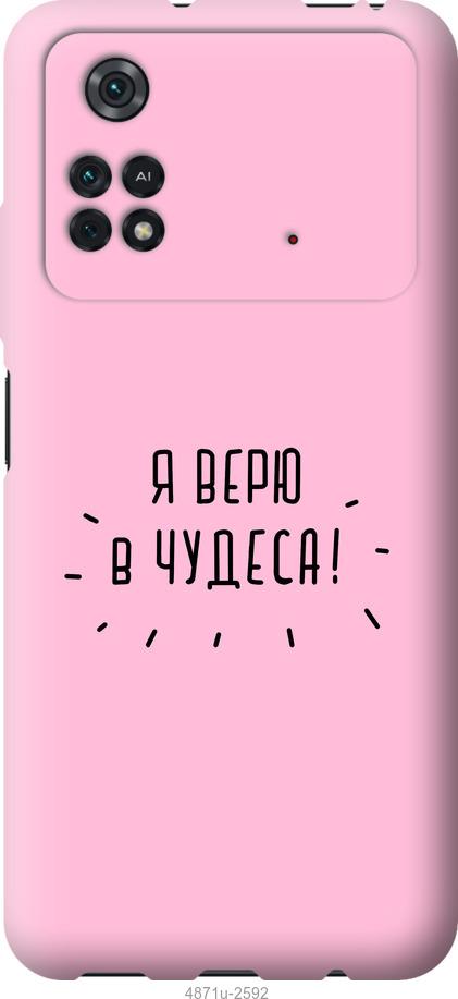 

Чохол на Xiaomi Poco M4 Pro Я вірю в дива