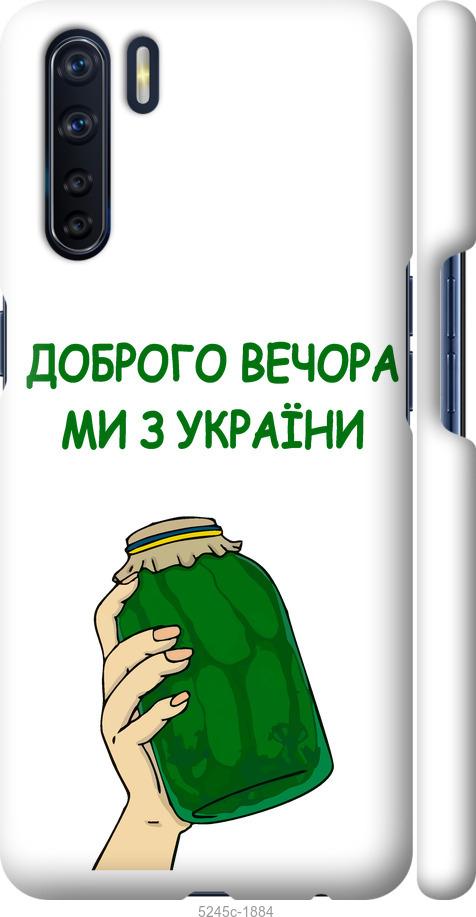 

Чохол на Oppo A91 Ми з України v2