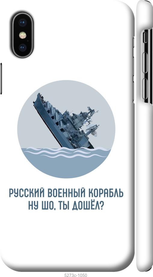

Чехол на iPhone XS Русский военный корабль v3