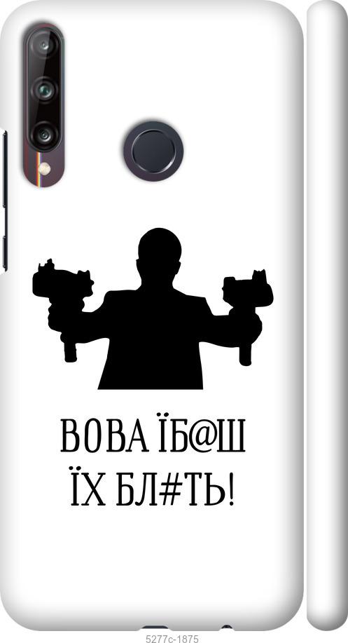 Чехол на Huawei P40 Lite E Vova