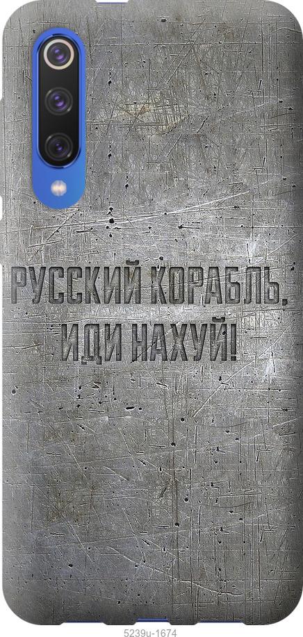 

Чехол на Xiaomi Mi 9 SE Русский военный корабль иди на v6