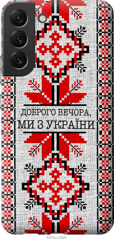 Чохол на Samsung Galaxy S22 Plus Ми з України v5