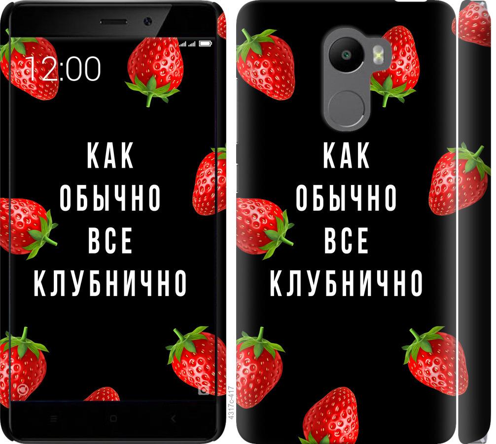 

Чохол на Xiaomi Redmi 4 Все полунично