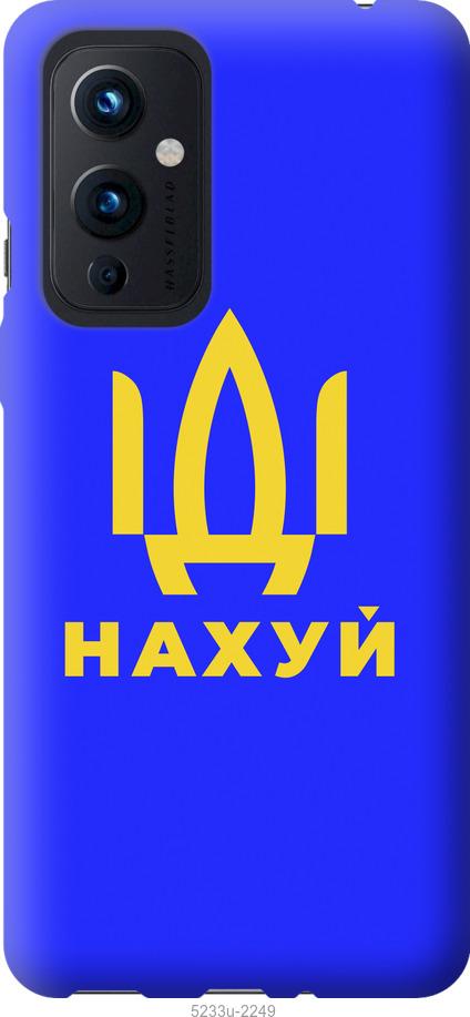 

Чохол на OnePlus 9 Иди на v3