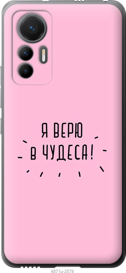 

Чохол на Xiaomi 12 Lite Я вірю в дива