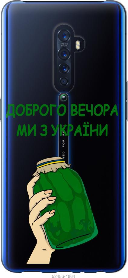 

Чехол на Oppo Reno 2 Мы из Украины v2