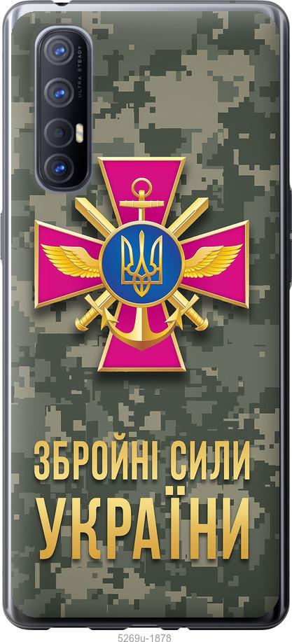 

Чехол на Oppo Reno 3 Pro ЗСУ