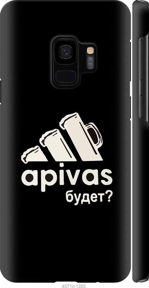 

Чехол на Samsung Galaxy S9 А пивас