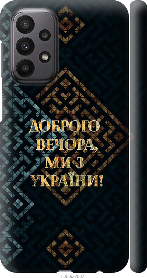 Чохол на Samsung Galaxy A23 A235F Ми з України v3