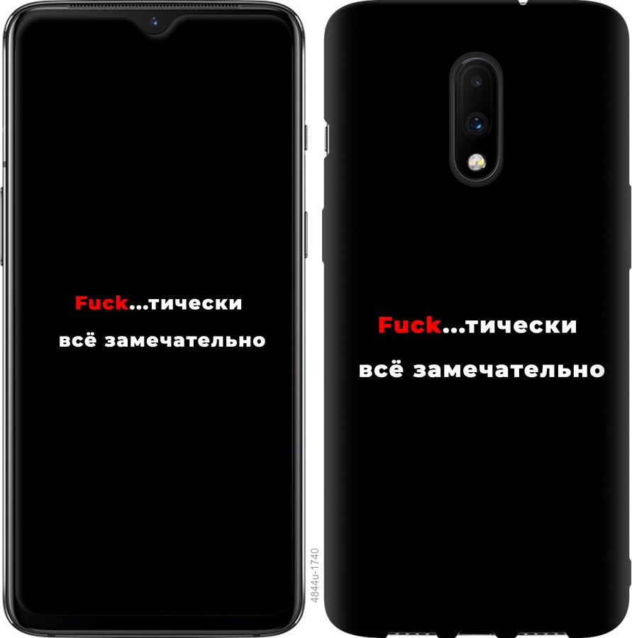 

Чехол на OnePlus 7 Всё замечательно
