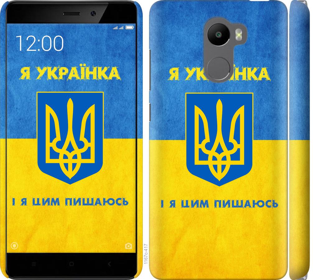 

Чохол на Xiaomi Redmi 4 Я українка